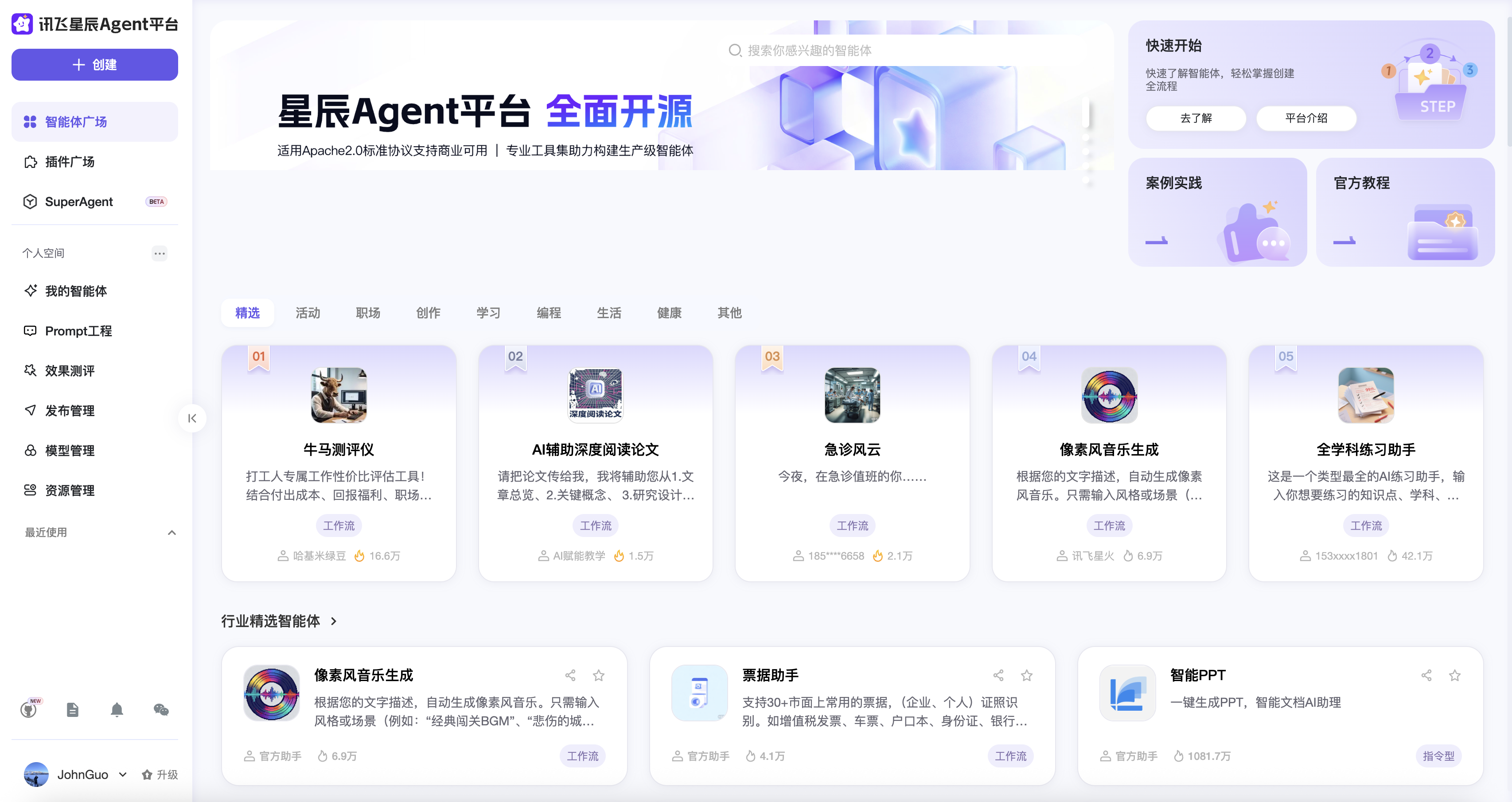 科大讯飞星火智能体平台